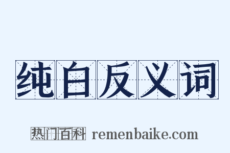 纯白反义词是什么意思的图片